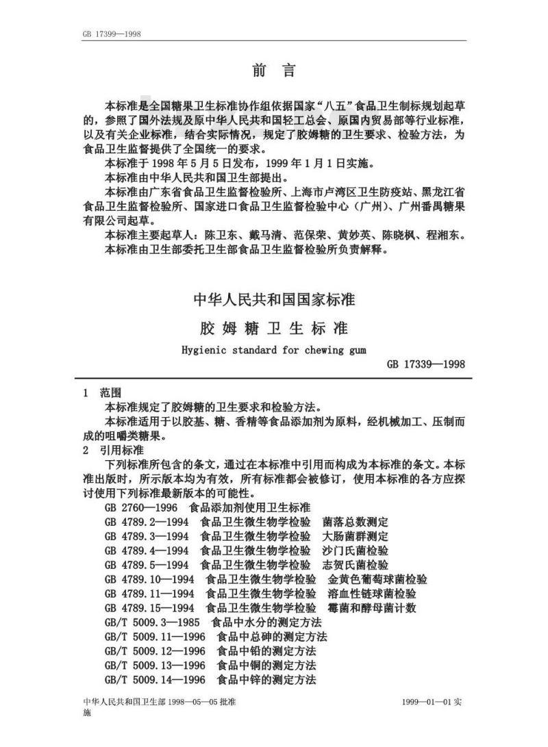 GB 17399-1998 胶姆糖卫生标准