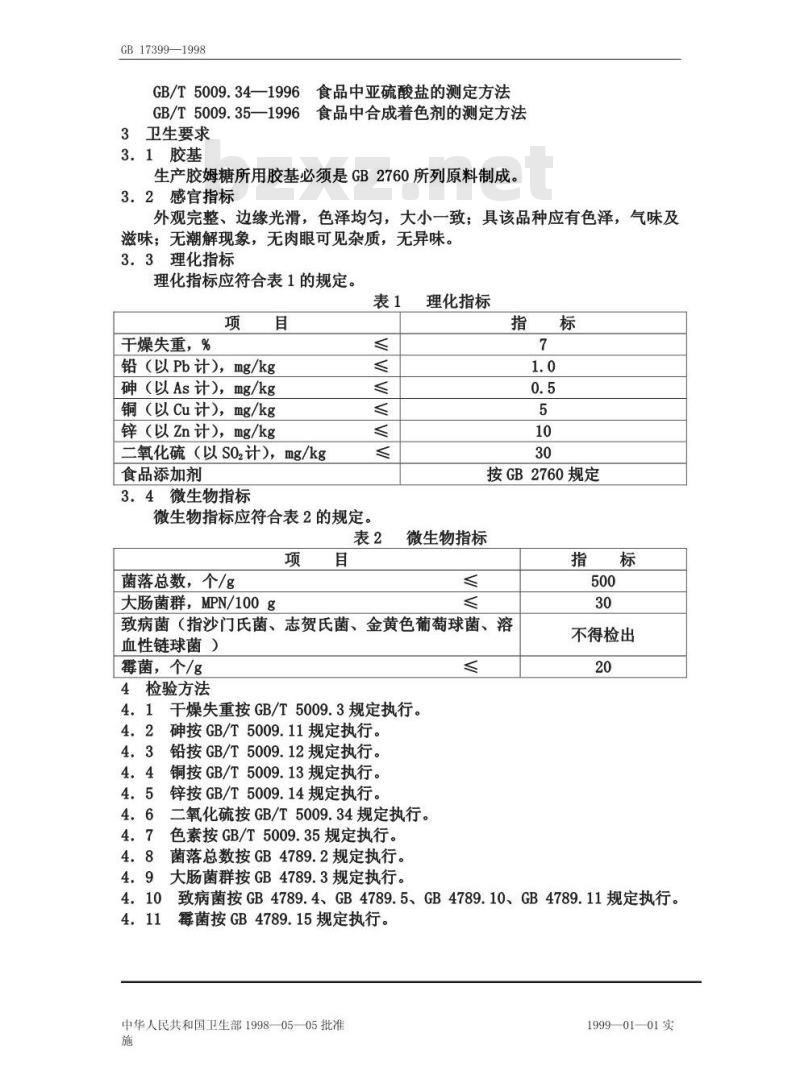 GB 17399-1998 胶姆糖卫生标准
