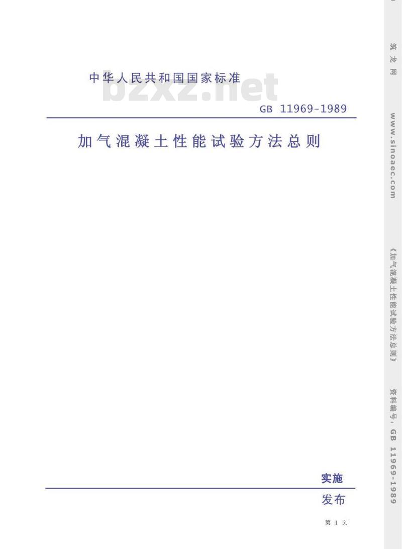 GB 11969-1989 加气混凝土性能试验方法 总则