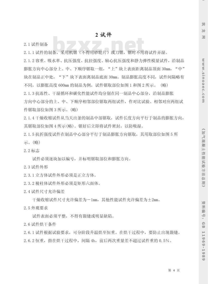GB 11969-1989 加气混凝土性能试验方法 总则