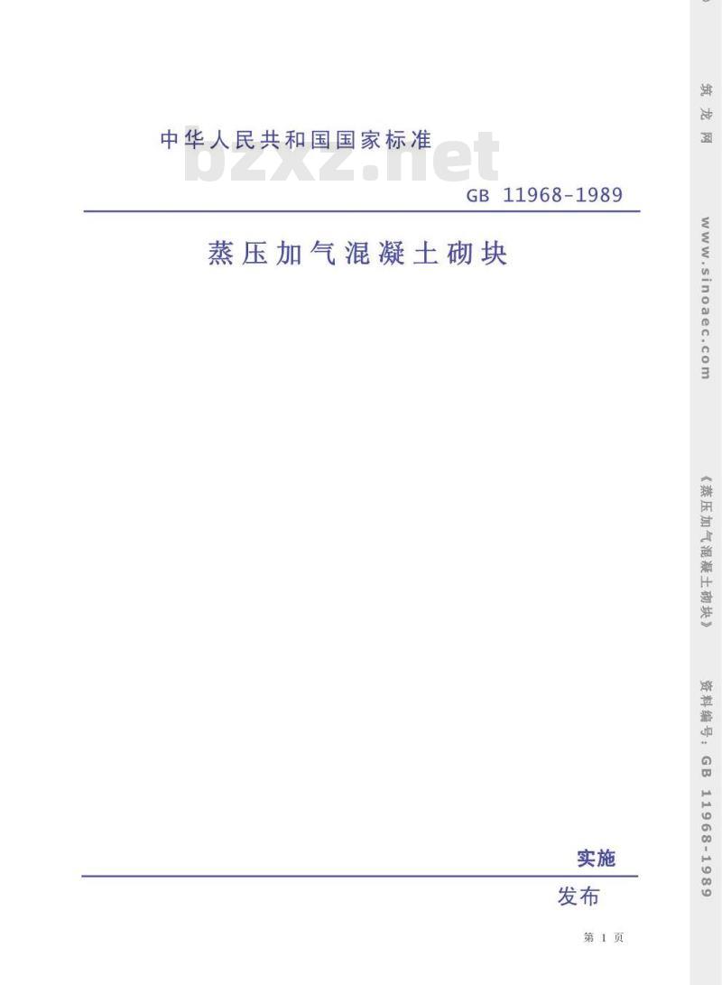 GB 11968-1989 蒸压加气混凝土砌块