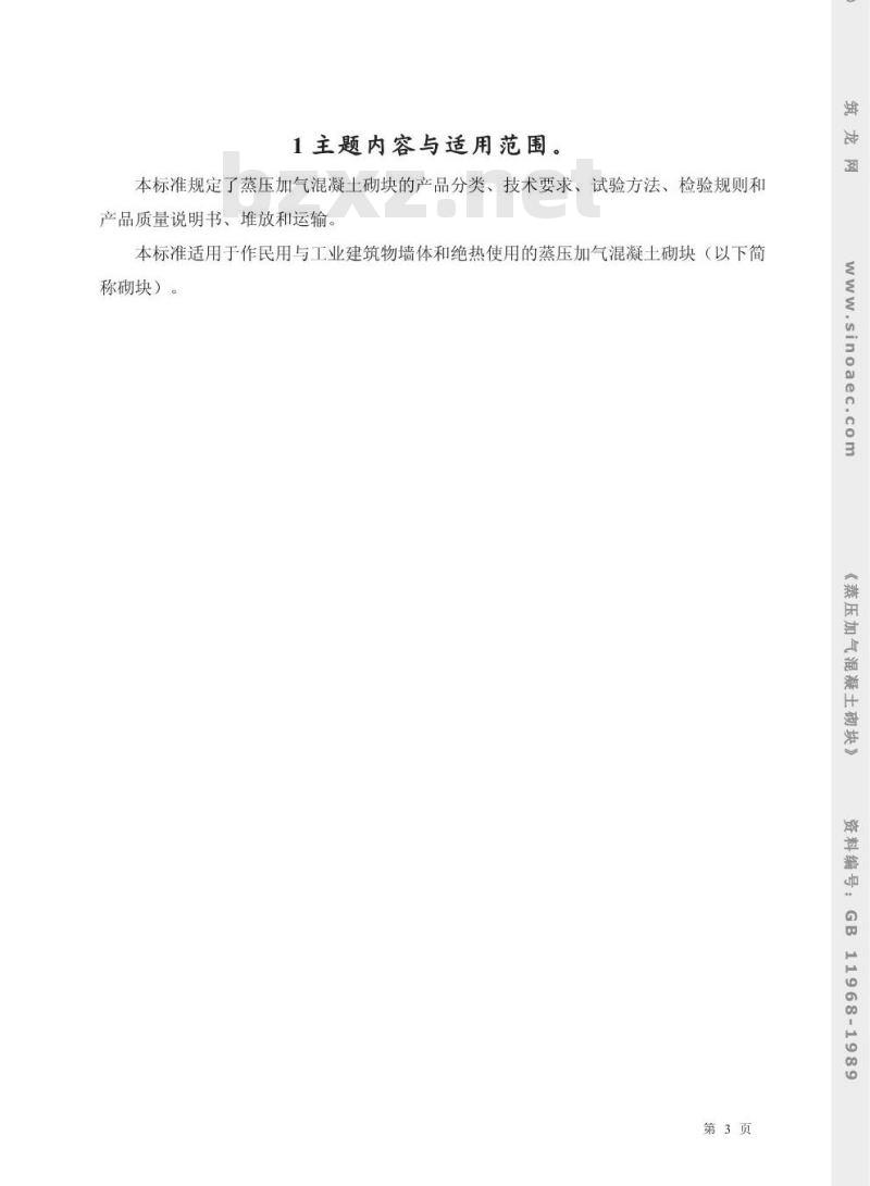 GB 11968-1989 蒸压加气混凝土砌块