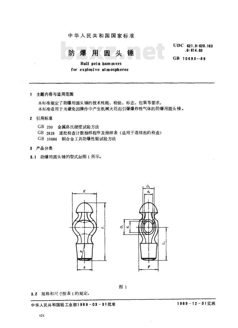 GB 10693-1989 防爆用圆头锤