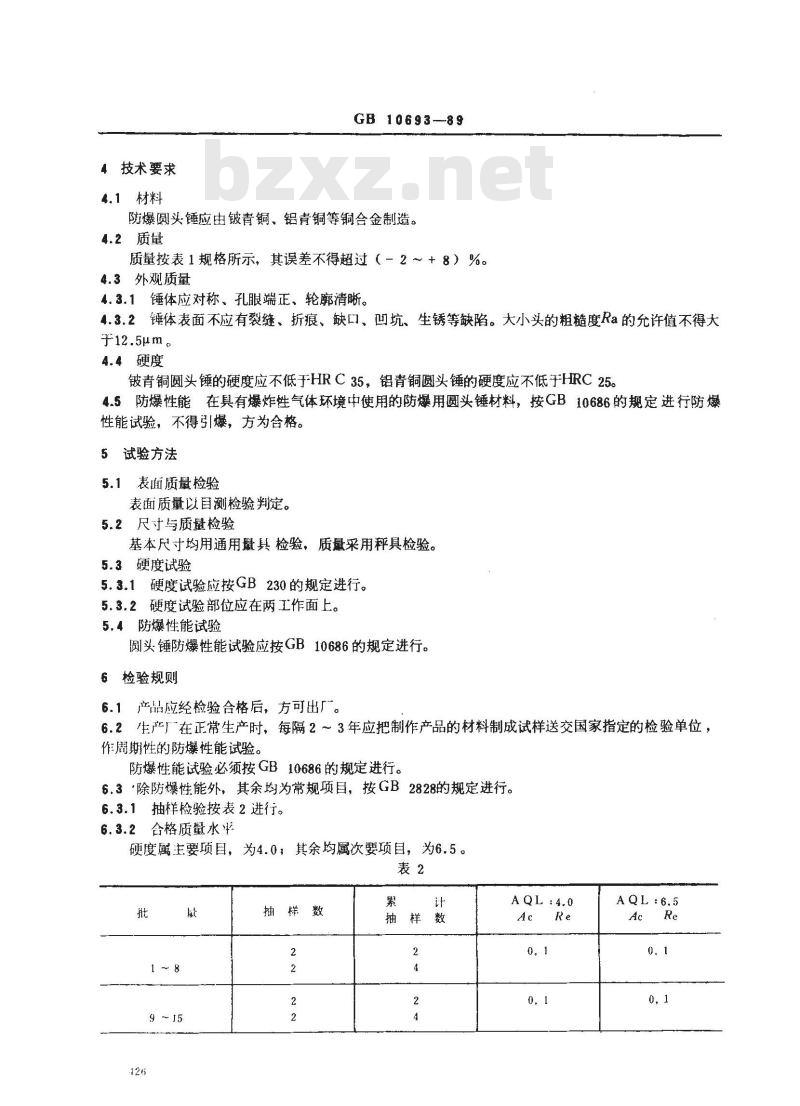 GB 10693-1989 防爆用圆头锤