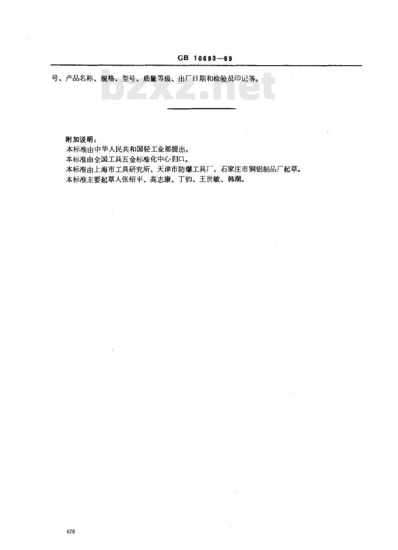 GB 10693-1989 防爆用圆头锤