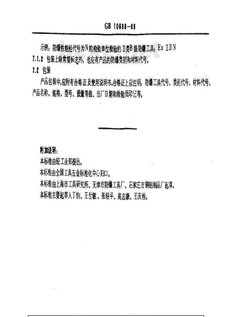 GB 10688-1989 防爆用錾子