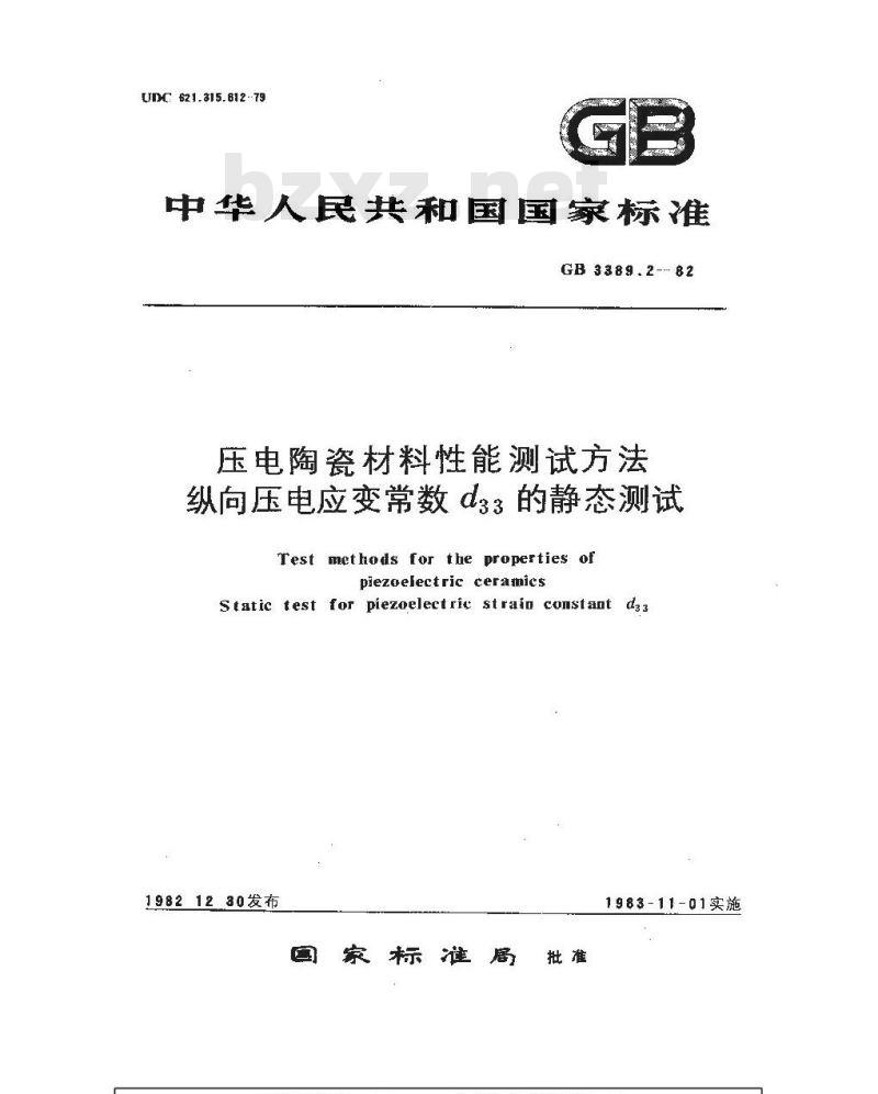 GB 3389.2-1982 压电陶瓷材料性能测试方法 纵向压电应变常数d33的静态测试