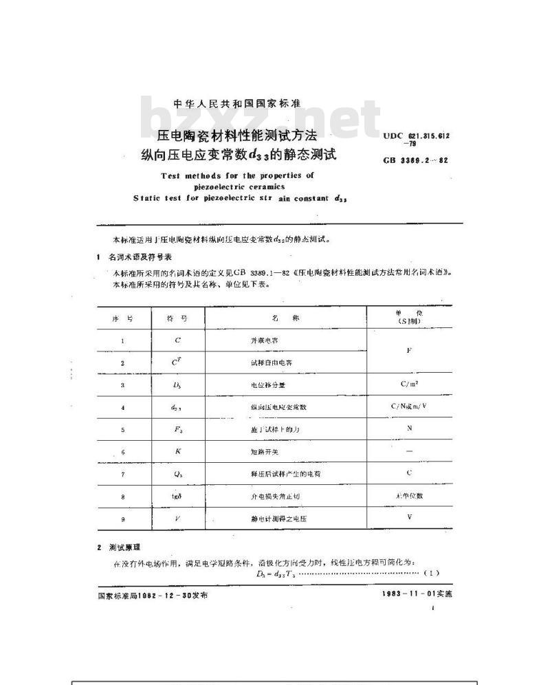 GB 3389.2-1982 压电陶瓷材料性能测试方法 纵向压电应变常数d33的静态测试