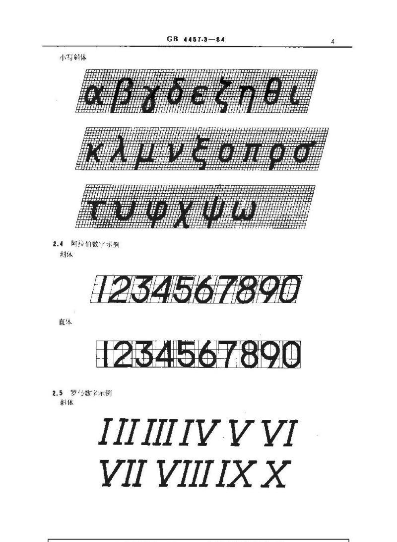 GB 4457.3-1984 机械制图 字体