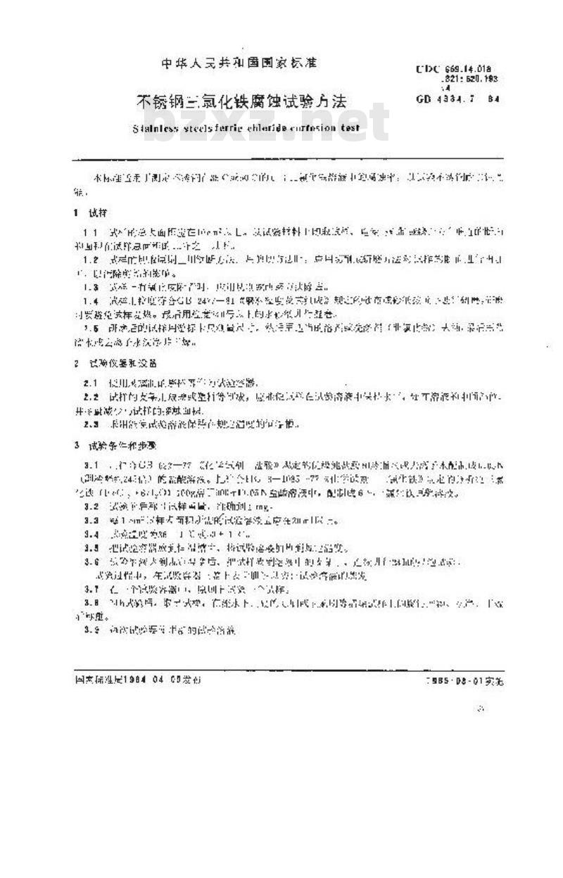 GB 4334.7-1984 不锈钢 三氯化铁腐蚀试验方法