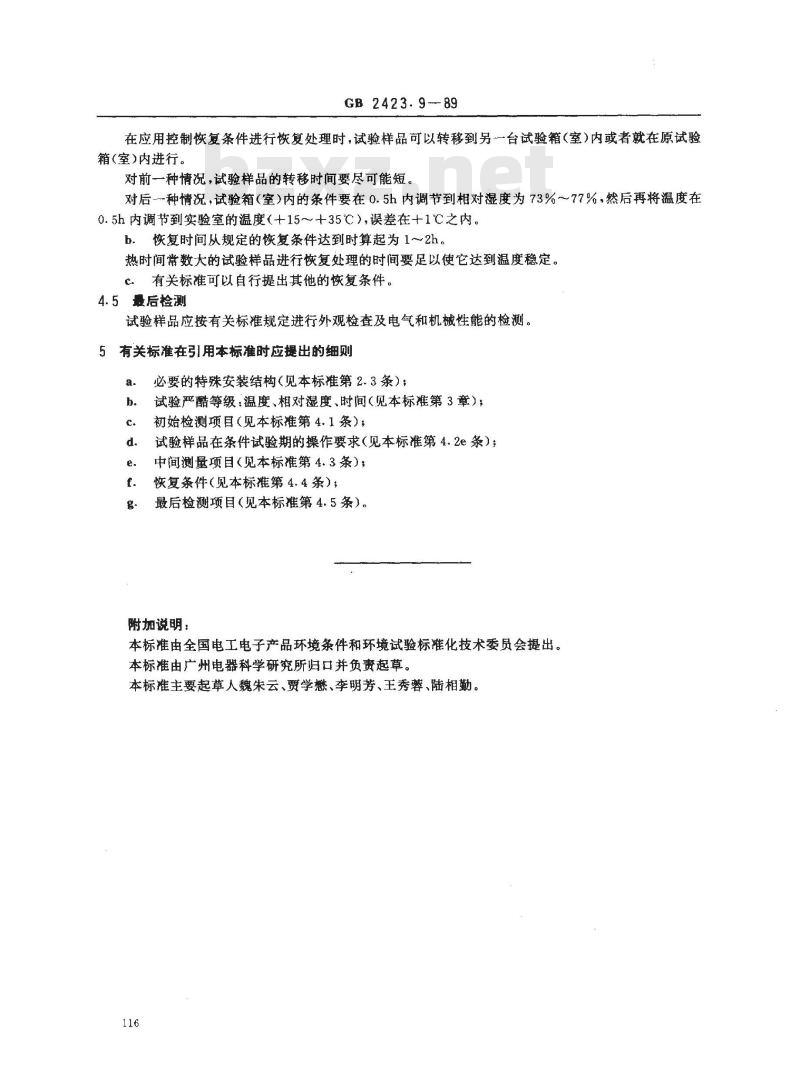GB 2423.9-1989 电工电子产品基本环境试验规程 试验Cb:设备用恒定湿热试验方法