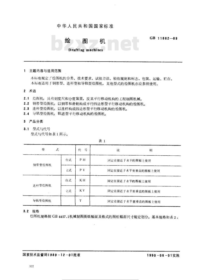 GB 11882-1989 绘图机