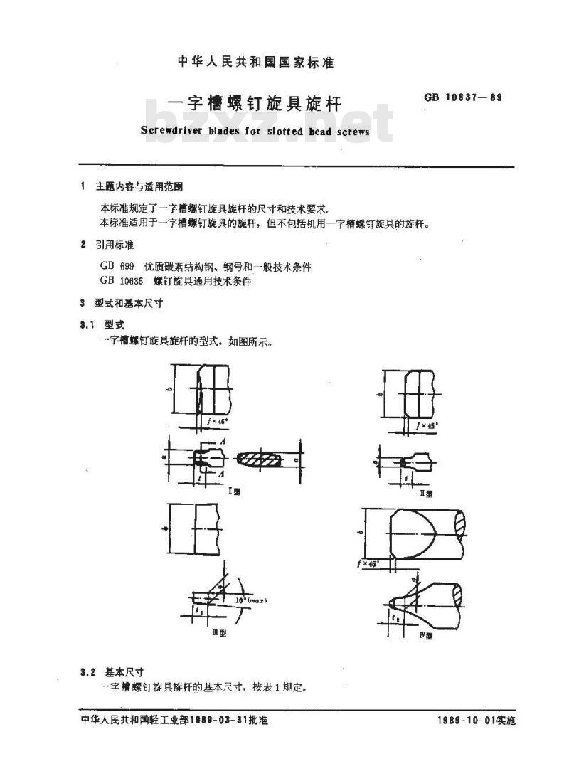 GB 10637-1989 一字槽螺钉旋具螺杆