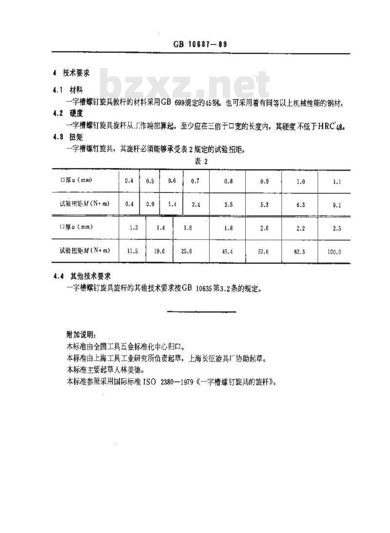 GB 10637-1989 一字槽螺钉旋具螺杆