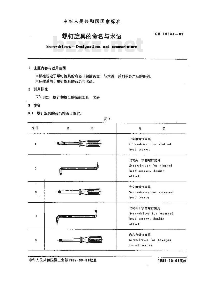 GB 10634-1989 螺钉旋具的命名与术语