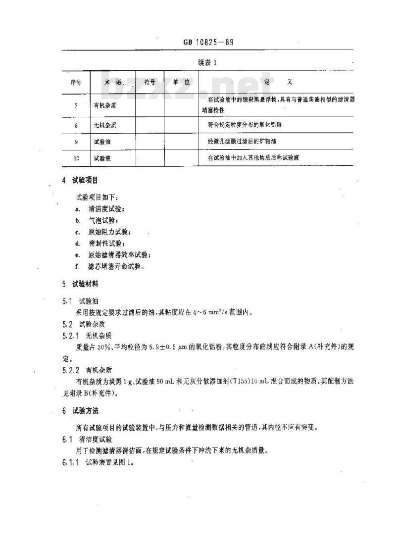 GB 10825-1989 柴油机 柴油滤清器 试验方法