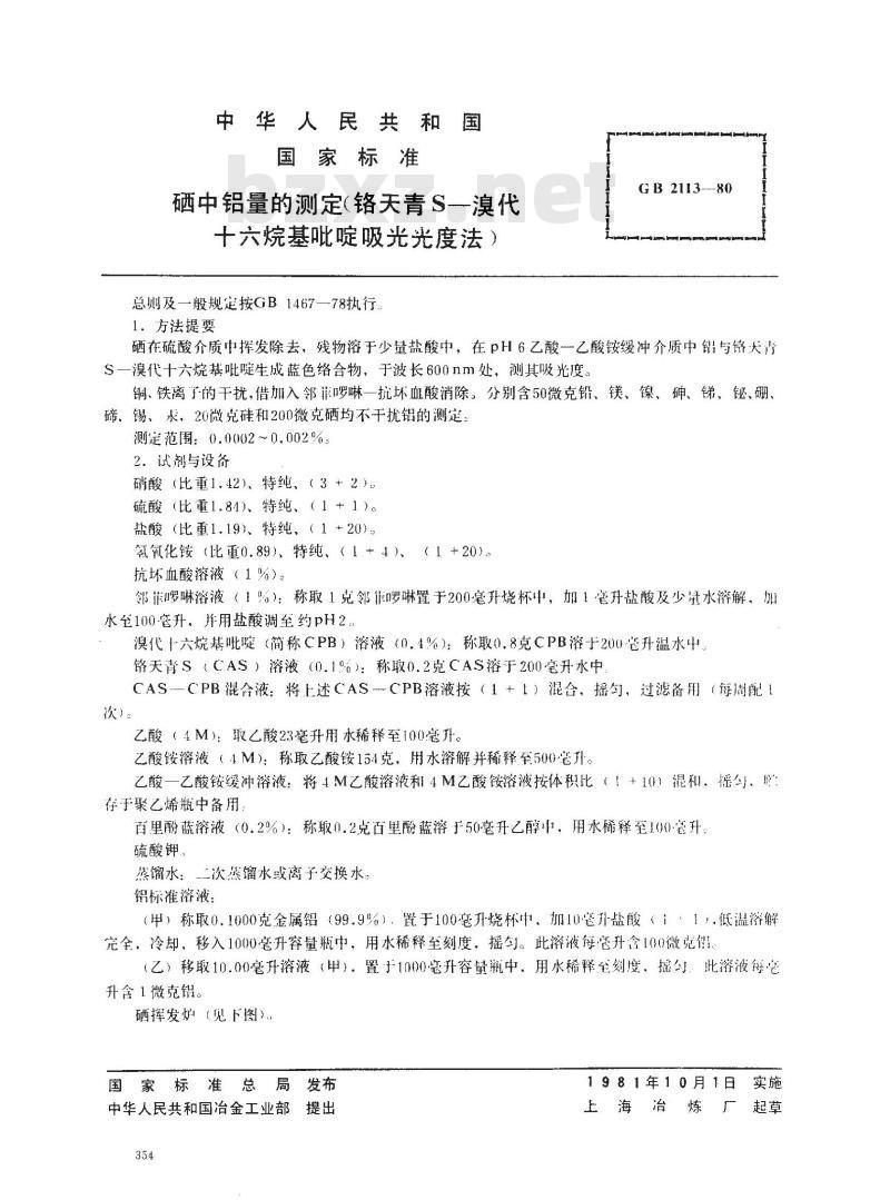 GB 2113-1980 硒中铝量的测定(铬天青S-溴代十六烷基吡啶吸光光度法)