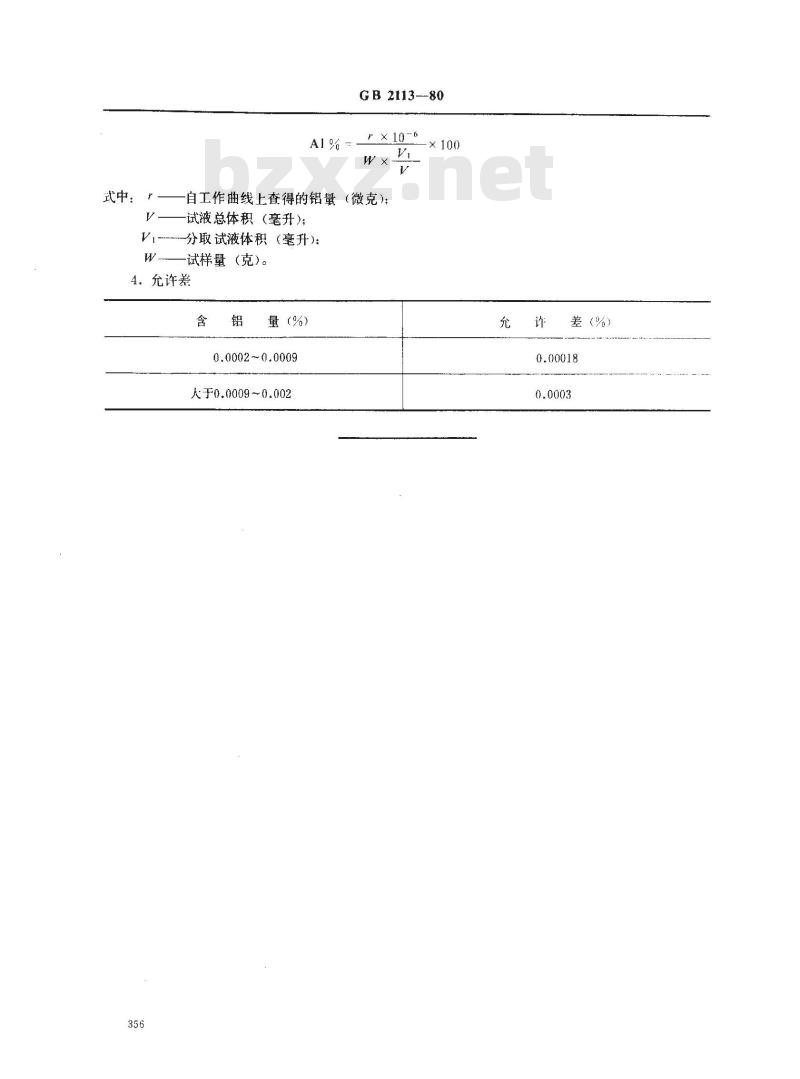 GB 2113-1980 硒中铝量的测定(铬天青S-溴代十六烷基吡啶吸光光度法)