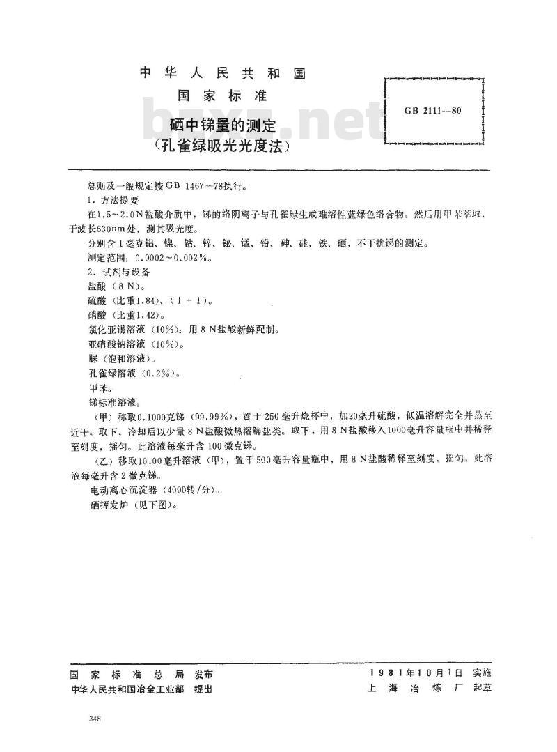 GB 2111-1980 硒中锑量的测定(孔雀绿吸光光度法)