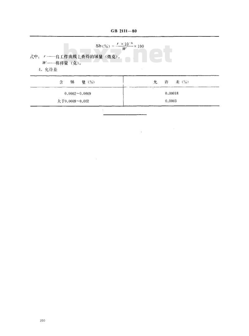 GB 2111-1980 硒中锑量的测定(孔雀绿吸光光度法)