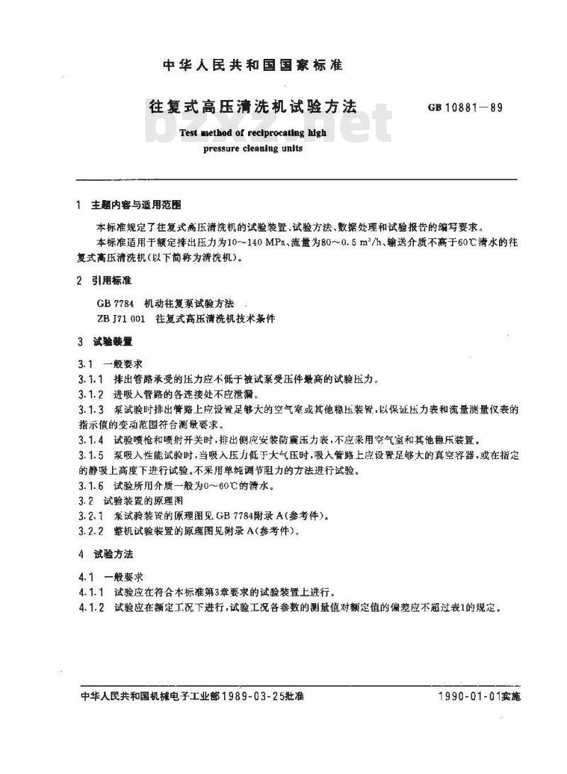 GB 10881-1989 往复式高压清洗机试验方法