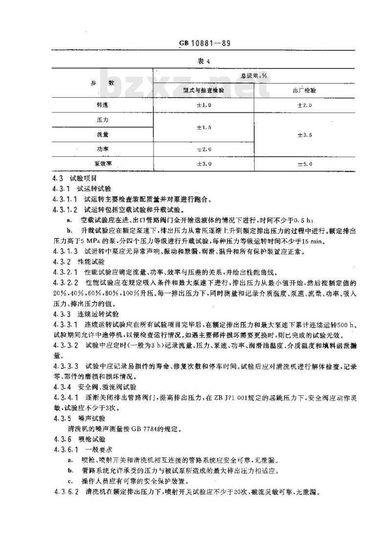 GB 10881-1989 往复式高压清洗机试验方法