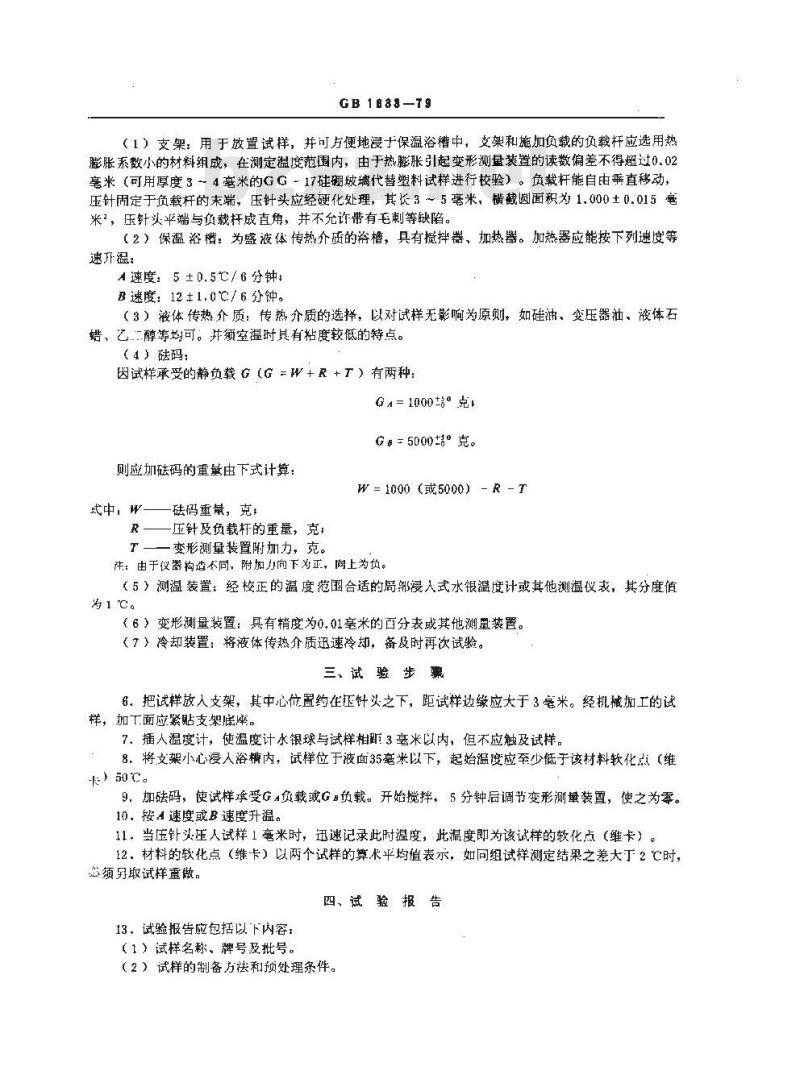 GB 1633-1979 热塑性塑料软化点(维卡)试验方法