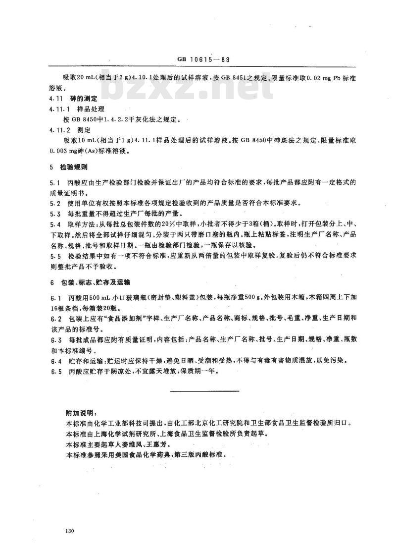 GB 10615-1989 食品添加剂 丙酸