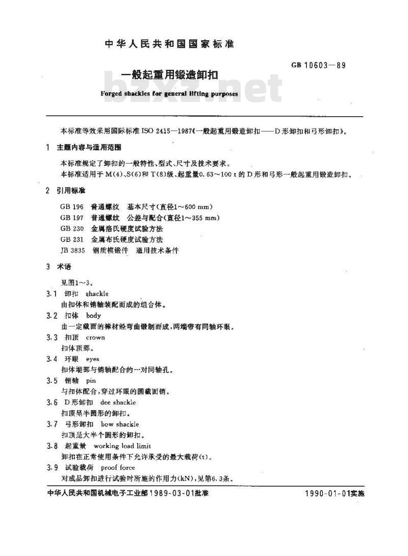 GB 10603-1989 一般起重用锻造卸口