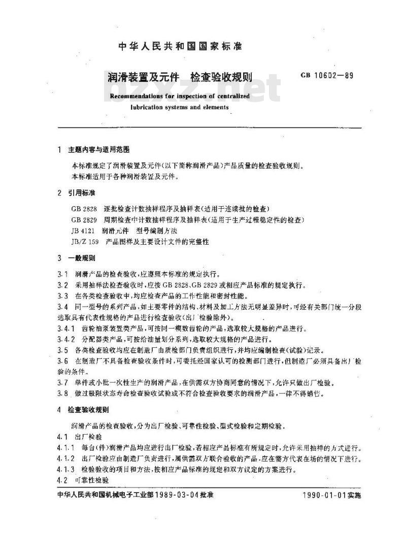 GB 10602-1989 润滑装置及件 检查验收规则