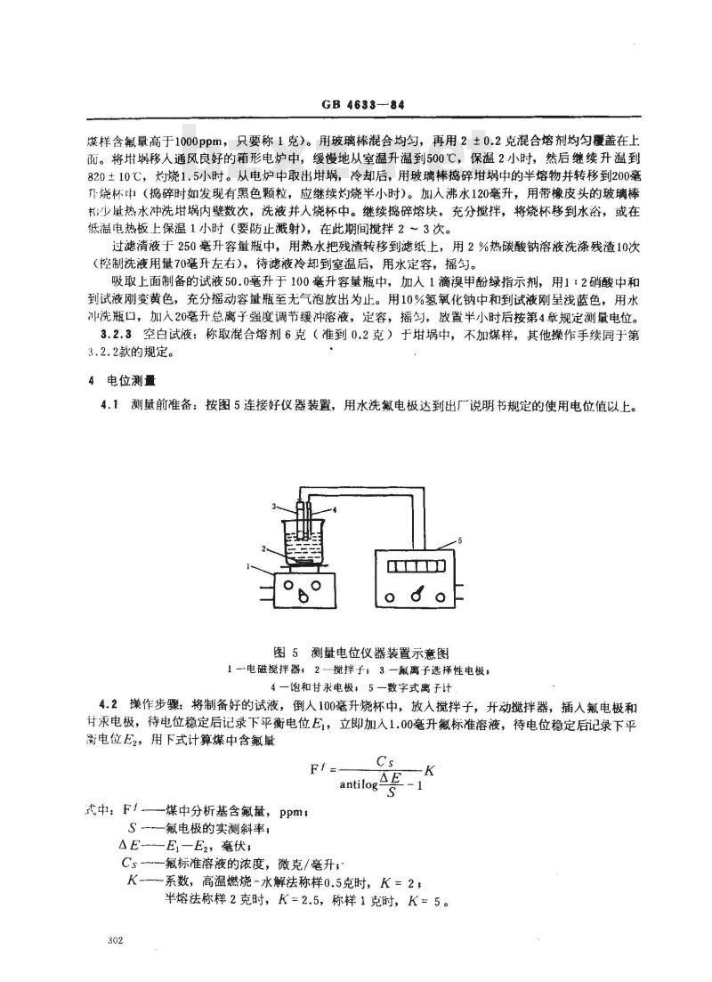 GB 4633-1984 煤中氟的测定方法