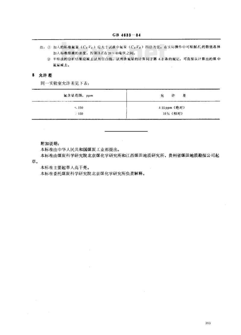 GB 4633-1984 煤中氟的测定方法