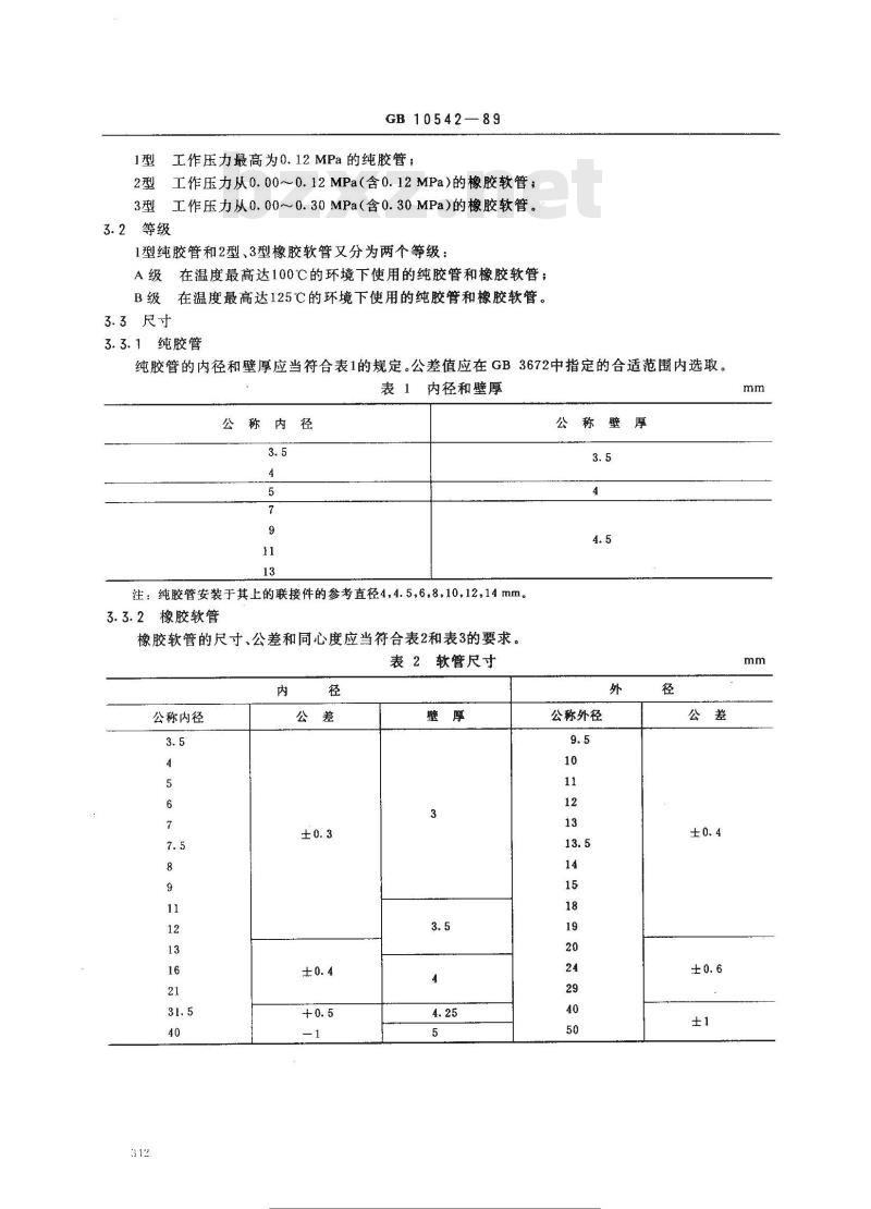 GB 10542-1989 内燃机燃油系统输送常规液体燃油用纯胶管和橡胶软管