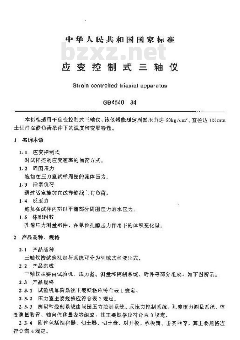 GB 4540-1984 应变控制式三轴仪
