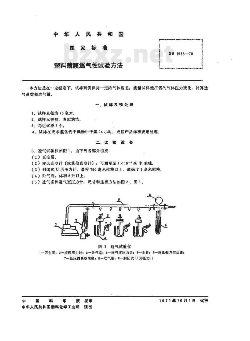 GB 1038-1970 塑料薄膜透气性试验方法