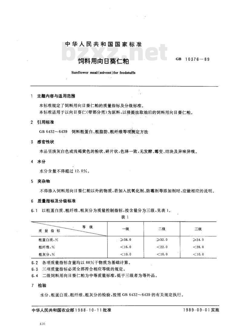 GB 10376-1989 饲料用向日葵仁粕