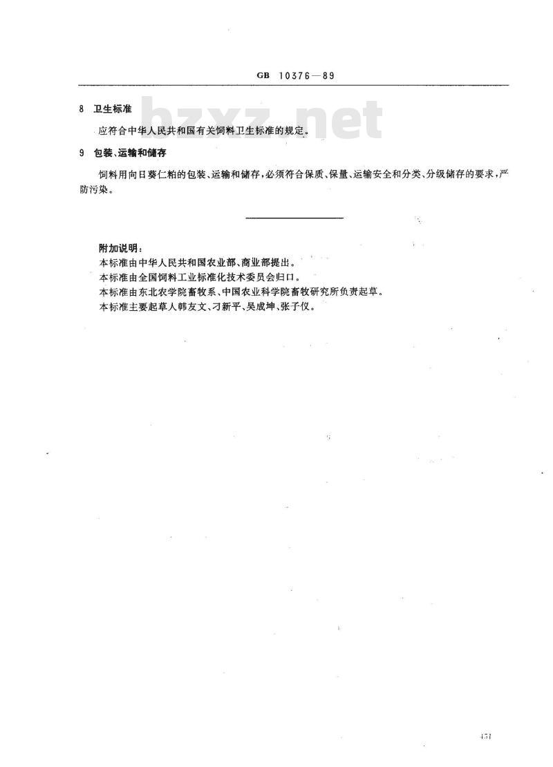 GB 10376-1989 饲料用向日葵仁粕