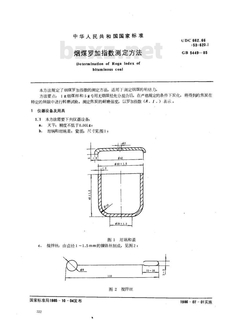 GB 5449-1985 烟煤罗加指数测定方法