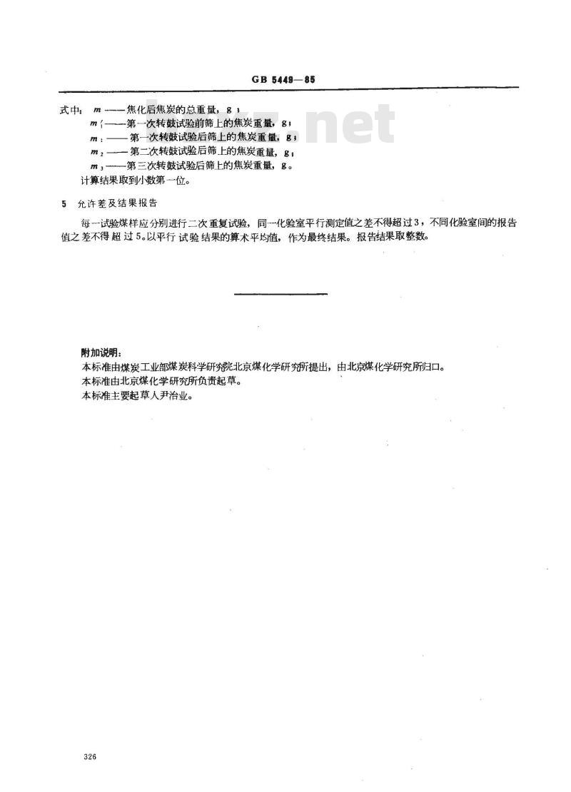 GB 5449-1985 烟煤罗加指数测定方法