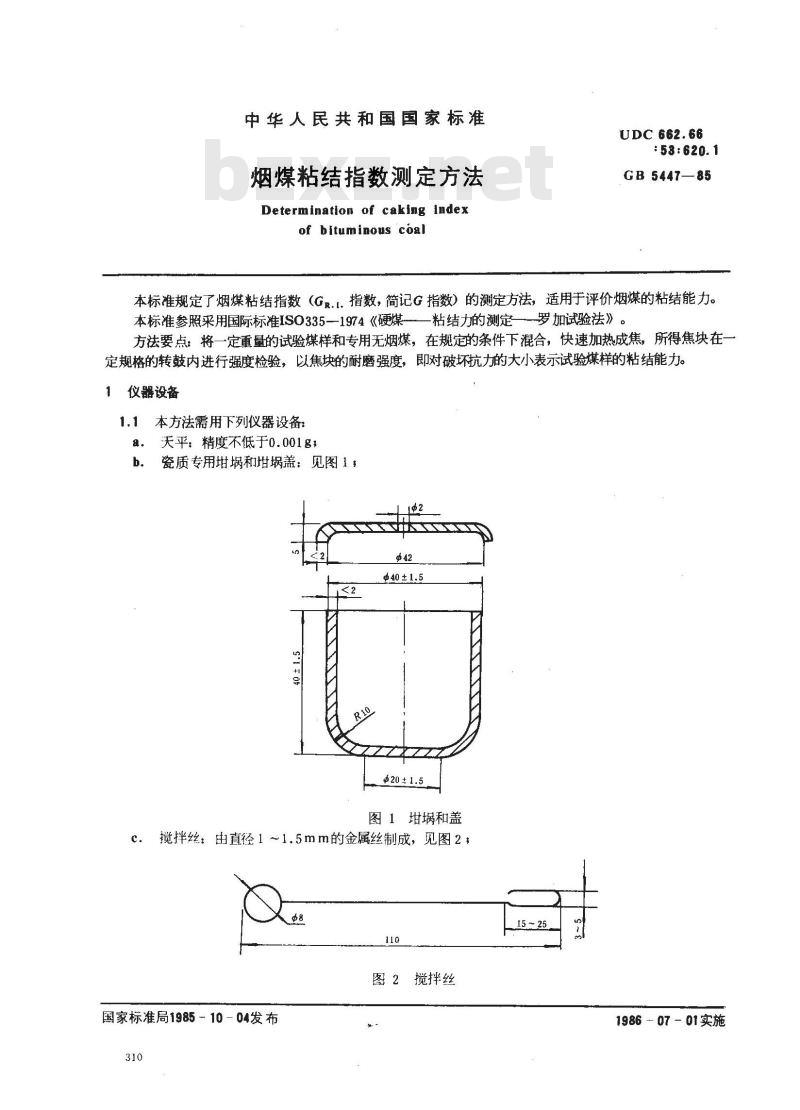 GB 5447-1985 烟煤粘结指数测定方法