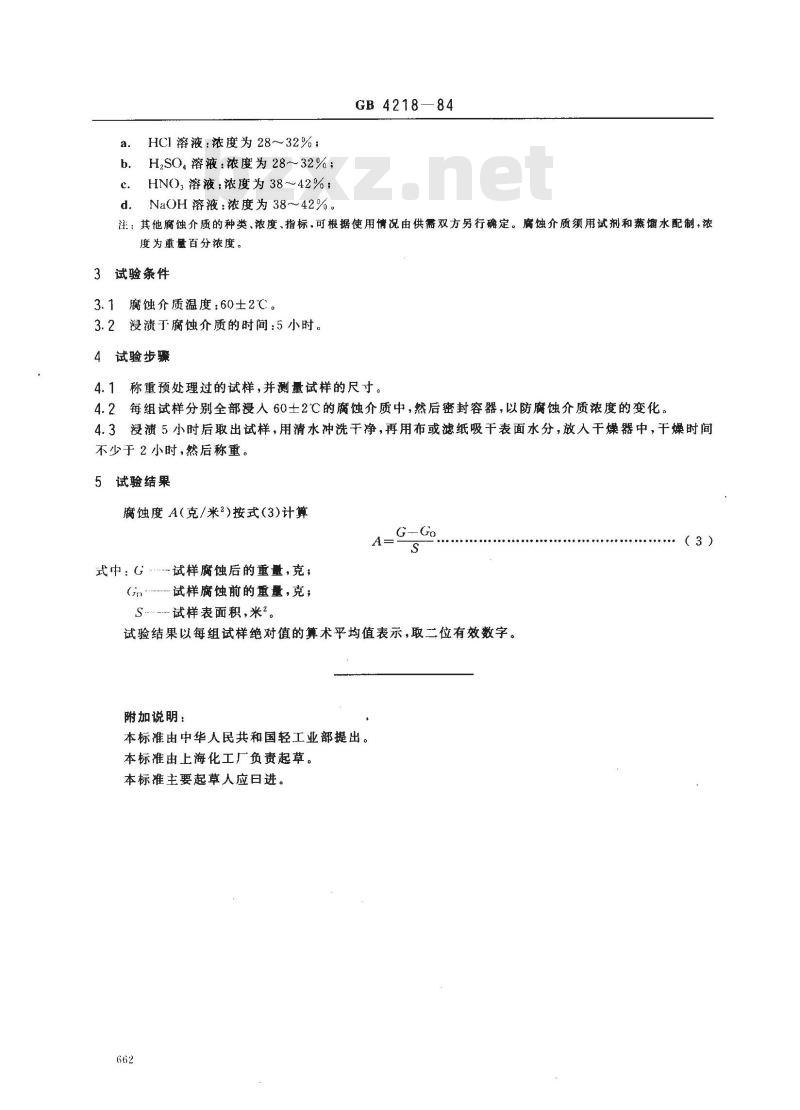 GB 4218-1984 化工用硬聚氯乙烯管材的腐蚀度试验方法