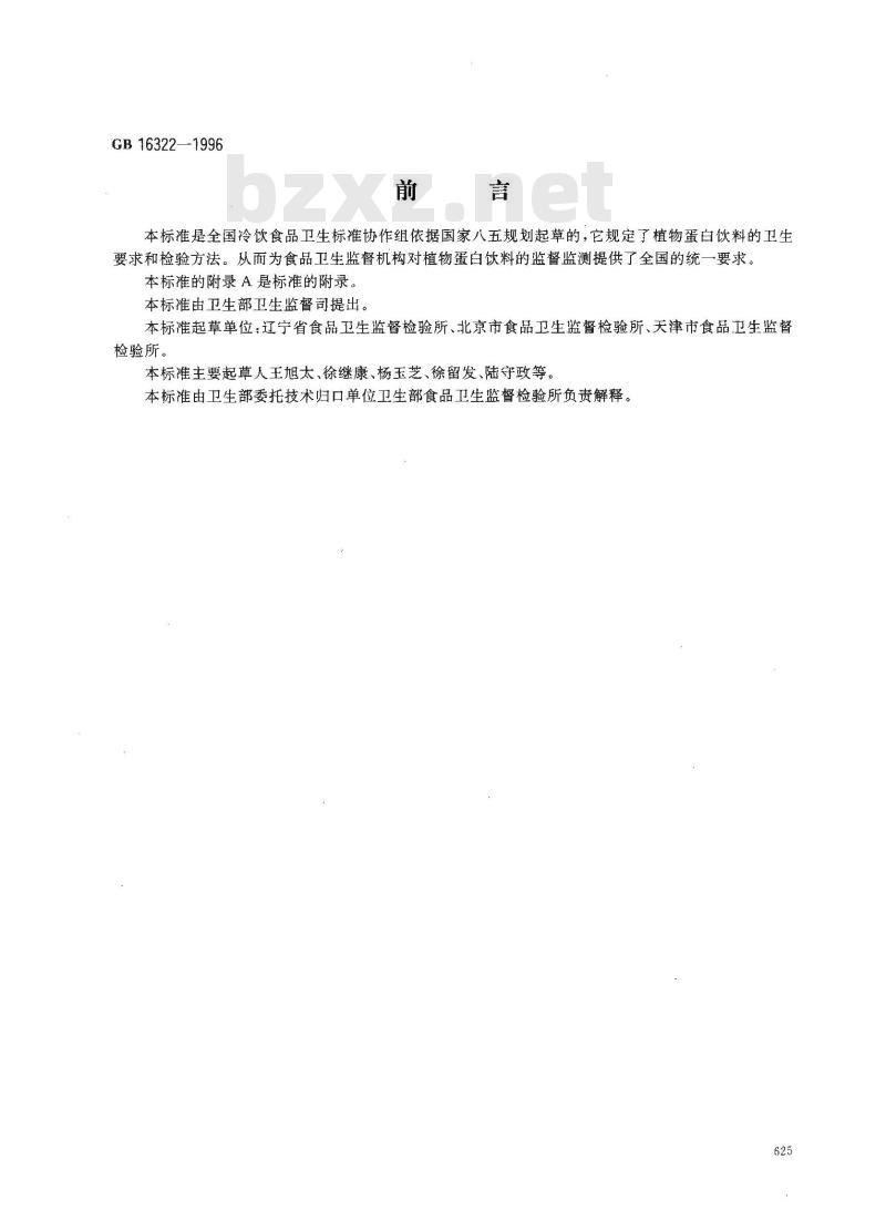 GB 16322-1996 植物蛋白饮料卫生标准