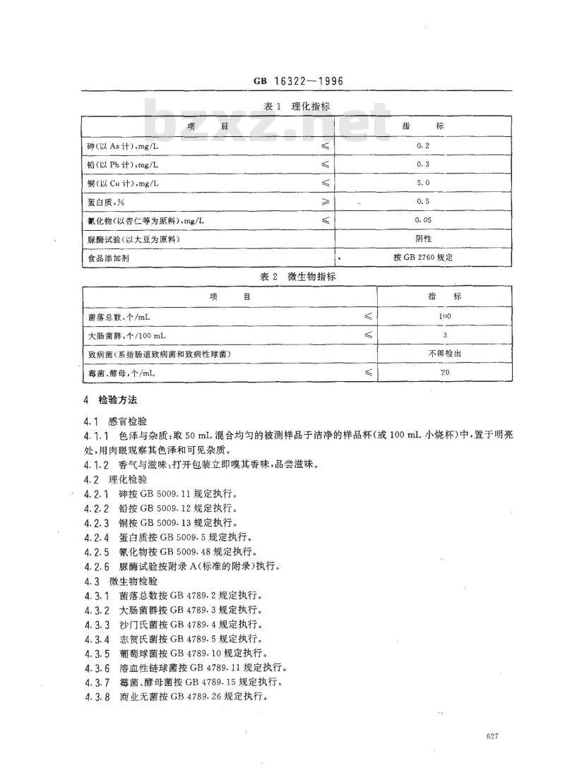 GB 16322-1996 植物蛋白饮料卫生标准