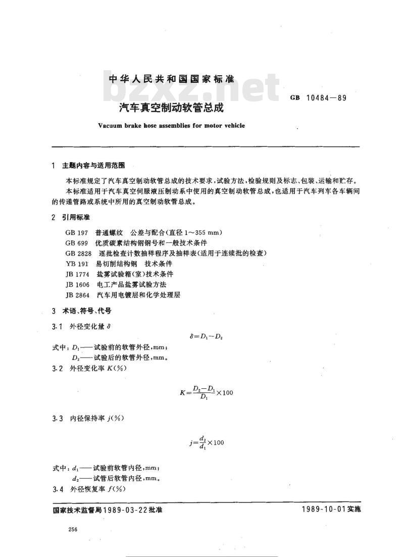 GB 10484-1989 汽车真空制动软管总成