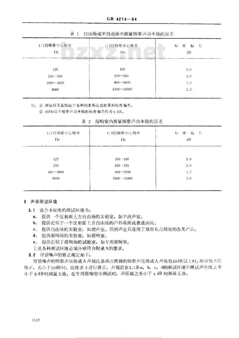 GB 4214-1984 家用电器噪声声功率级的测定
