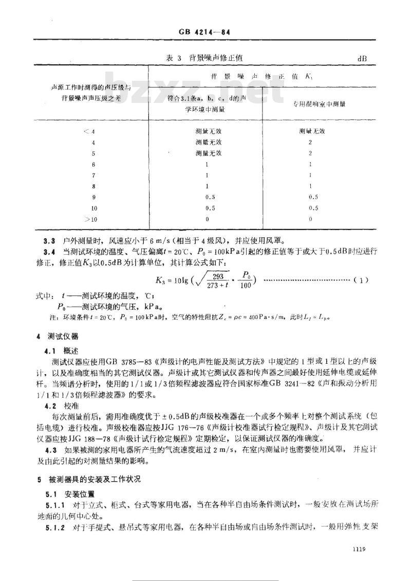 GB 4214-1984 家用电器噪声声功率级的测定