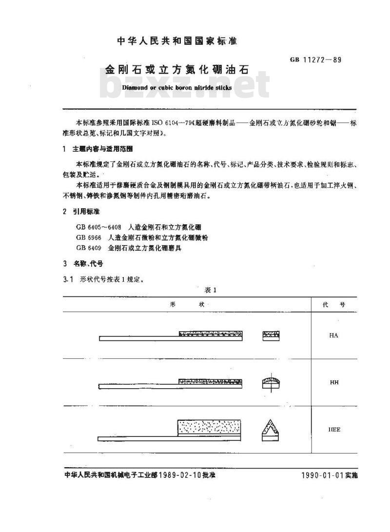GB 11272-1989 金刚石或立方氮化硼油石