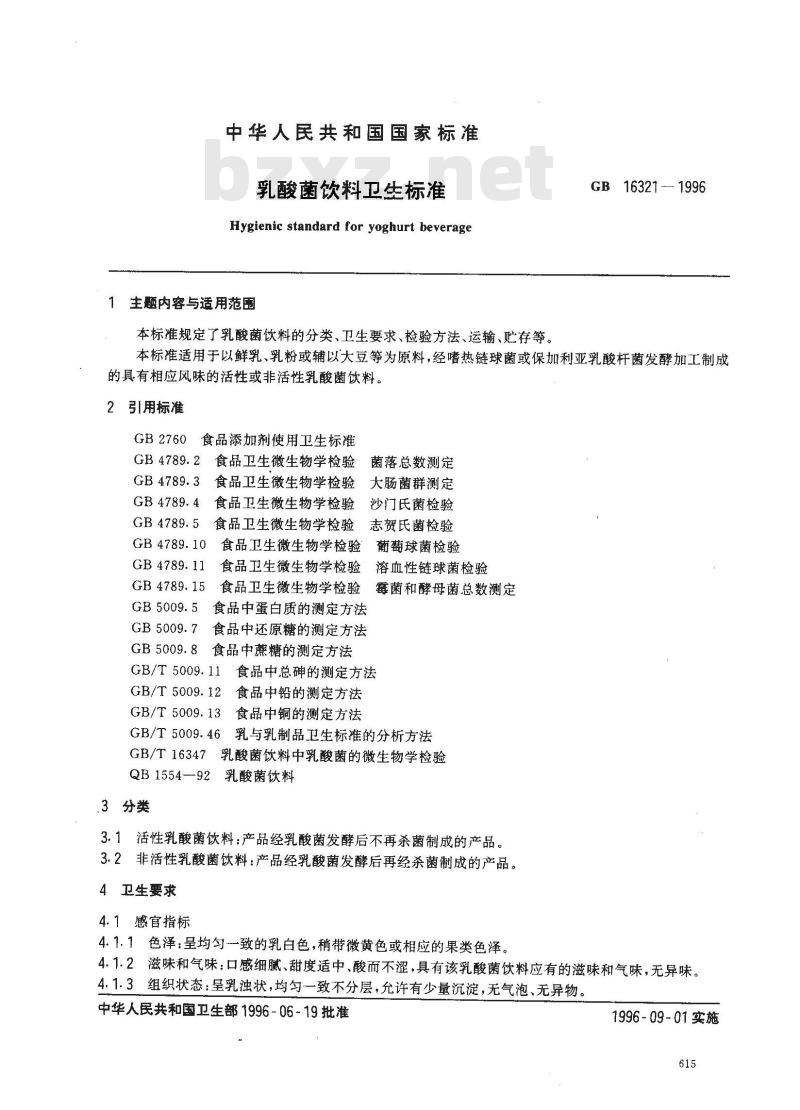 GB 16321-1996 乳酸菌饮料卫生标准
