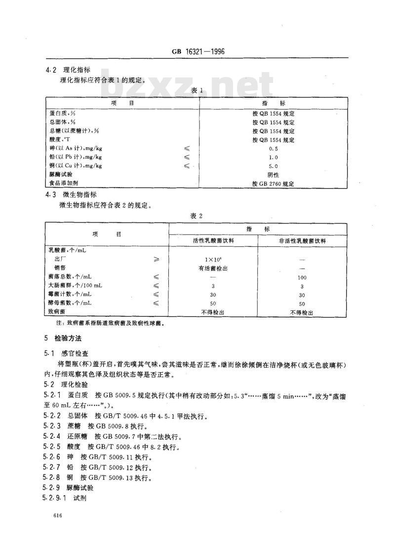 GB 16321-1996 乳酸菌饮料卫生标准