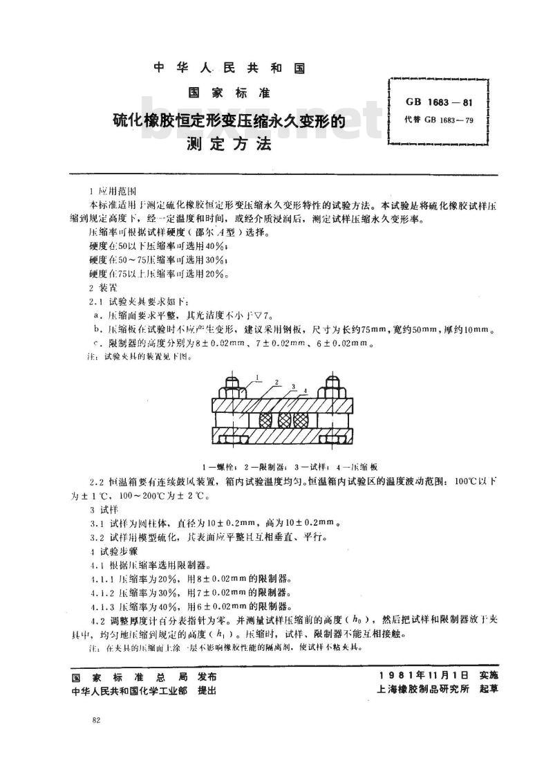 GB 1683-1981 硫化橡胶恒定形变压缩永久变形的测定方法
